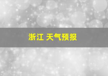 浙江 天气预报